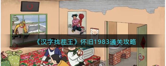 汉字找茬王怀旧1983通关攻略