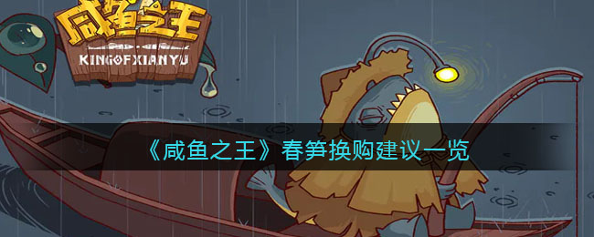 咸鱼之王春笋换购建议一览