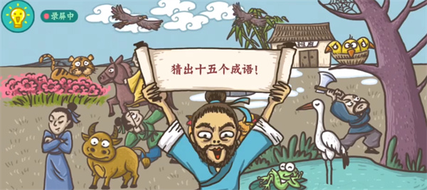 老铁扎心了成语玩命猜怎么过：高级装备获取最优解