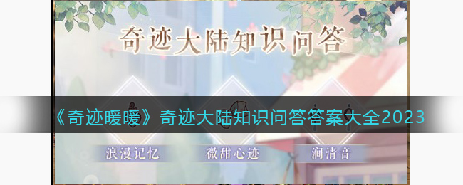 奇迹暖暖奇迹大陆知识问答答案大全2023