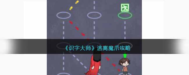 识字大师逃离魔爪攻略