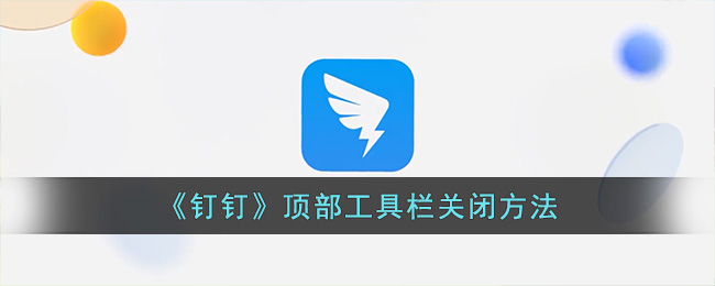 钉钉顶部工具栏关闭方法