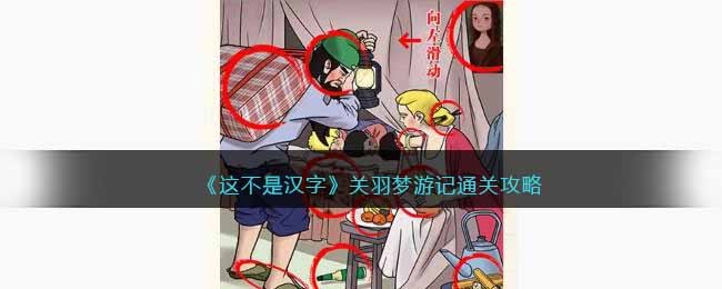 这不是汉字关羽梦游记通关攻略