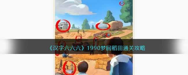 汉字六六六1990梦回稻田通关攻略