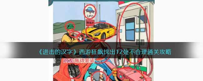 进击的汉字西游狂飙找出12处不合理通关攻略