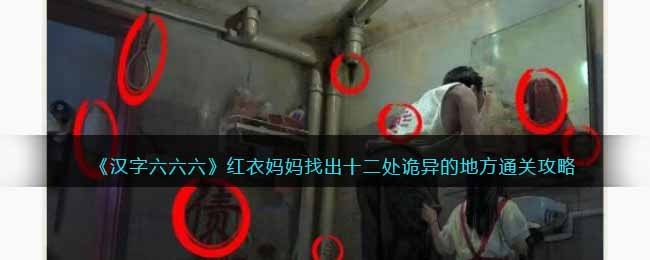 汉字六六六红衣妈妈找出十二处诡异的地方通关攻略