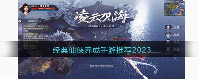 经典仙侠养成手游推荐2023