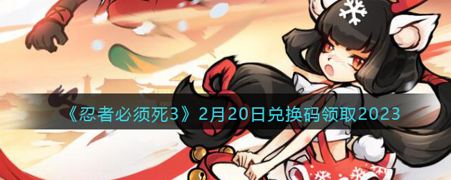 忍者必须死32月20日兑换码领取2023