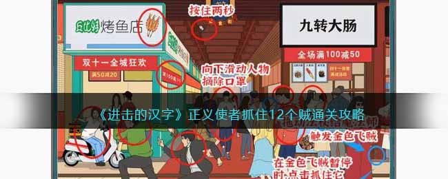 进击的汉字正义使者抓住12个贼通关攻略