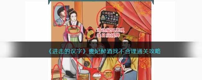 进击的汉字贵妃醉酒找不合理通关攻略
