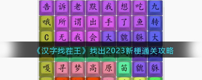 汉字找茬王找出2023新梗通关攻略