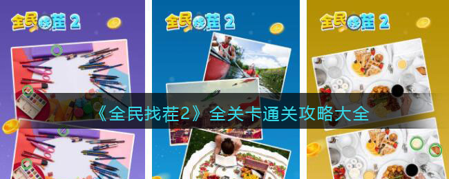 全民找茬2全关卡通关攻略大全