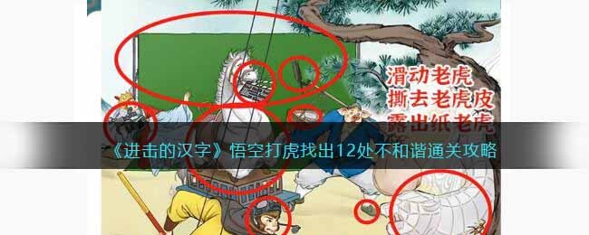 进击的汉字悟空打虎找出12处不和谐通关攻略