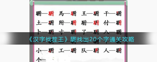 汉字找茬王䮛找出20个字通关攻略