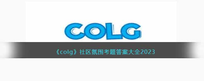 colg社区氛围考题答案大全2023