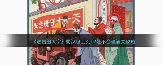 进击的汉字蜀汉包工头12处不合理通关攻略