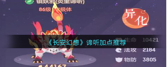 长安幻想谛听加点推荐