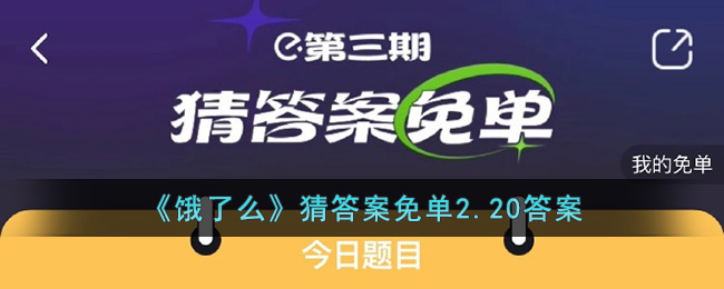 饿了么猜答案免单2.20答案