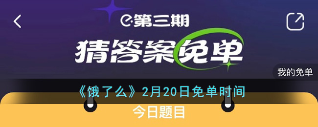 饿了么2月20日免单时间