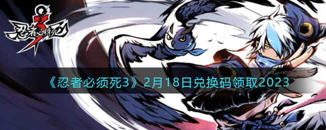 忍者必须死32月18日兑换码领取2023