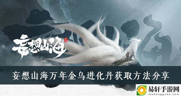 妄想山海万年金乌进化丹获取方法分享