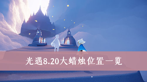 光遇8.20大蜡烛位置一览