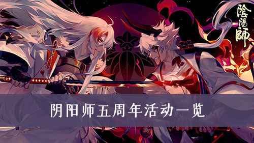 阴阳师五周年活动一览