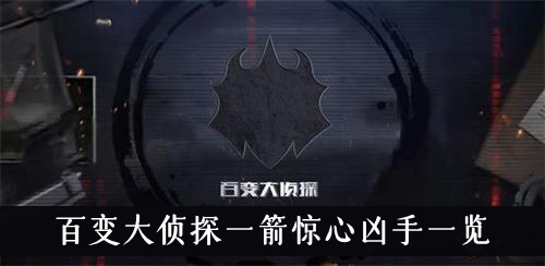 百变大侦探一箭惊心凶手一览