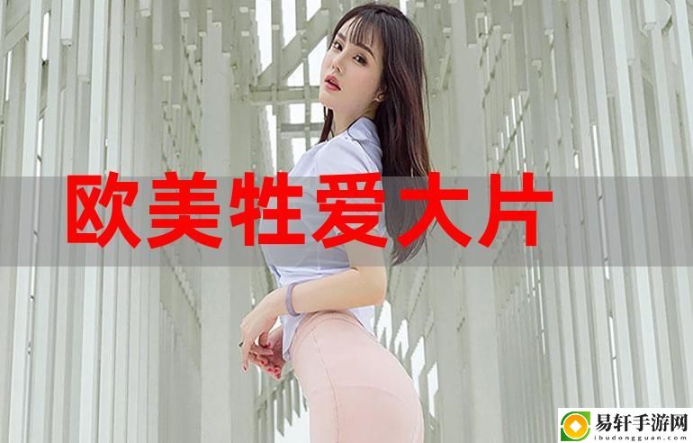 探寻“欧美精品99久久久叭叭”的魅力与风格