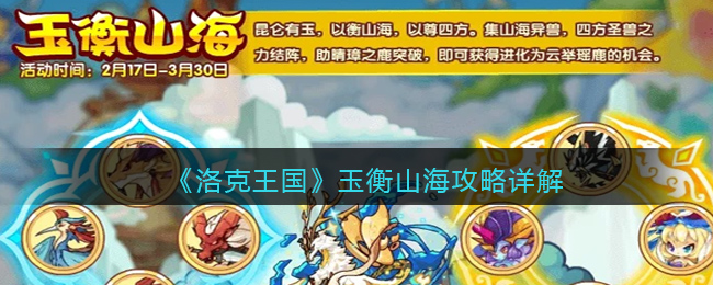 洛克王国玉衡山海攻略详解