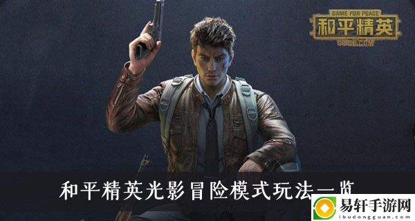 和平精英光影冒险模式玩法一览