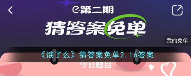 饿了么猜答案免单2.16答案