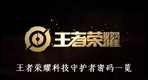 王者荣耀科技守护者密码一览