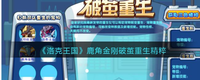 洛克王国鹿角金刚破茧重生精粹