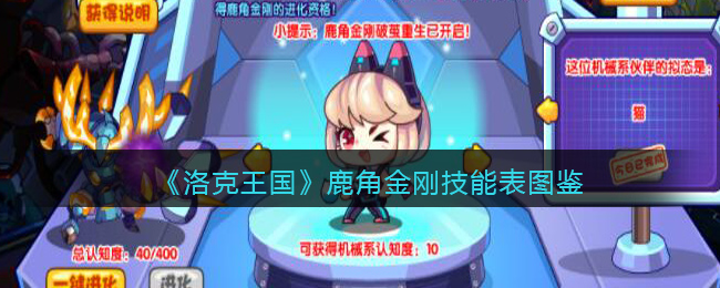 洛克王国鹿角金刚技能表图鉴