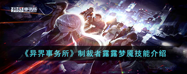 异界事务所制裁者露露梦魇技能介绍