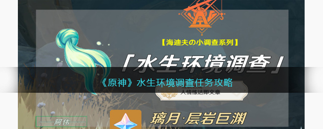 原神水生环境调查任务攻略