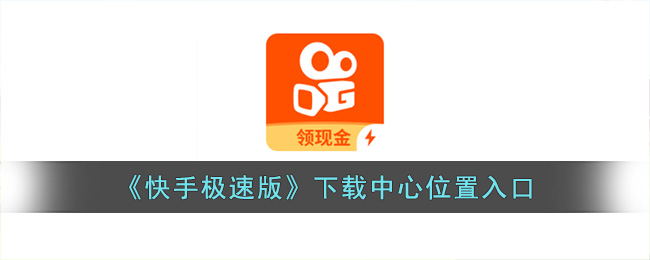 快手极速版下载中心位置入口