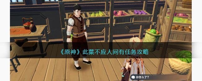 原神此菜不应人间有任务攻略2023