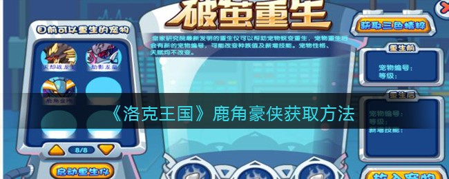 洛克王国鹿角豪侠获取方法