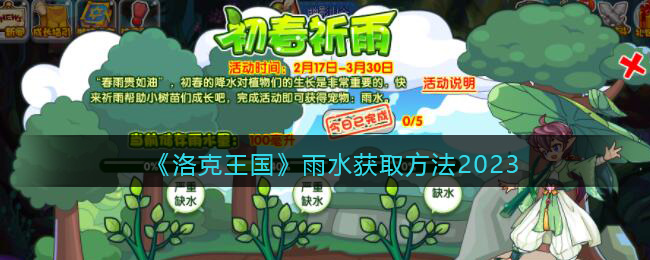 洛克王国雨水获取方法2023