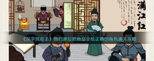 汉字找茬王物归原位把物品交给正确的角色通关攻略