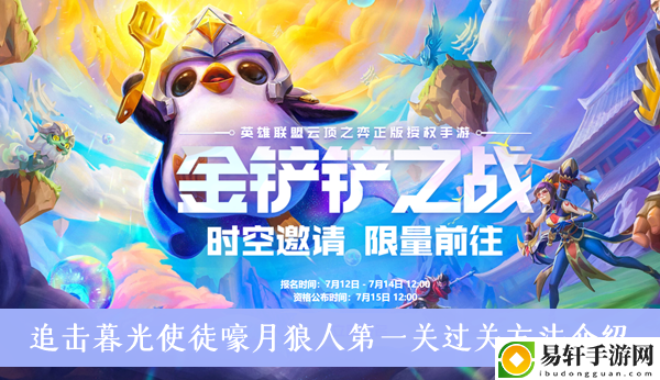 金铲铲之战追击暮光使徒嚎月狼人第一关过关方法介绍