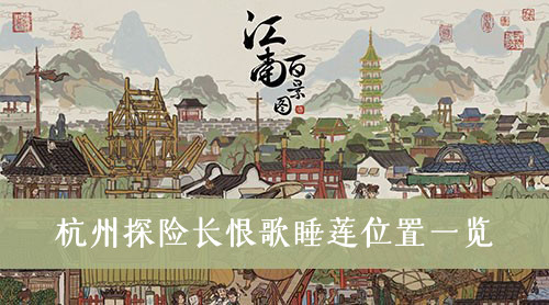 江南百景图杭州探险长恨歌睡莲位置一览