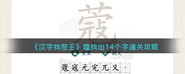 汉字找茬王蔻找出14个字通关攻略