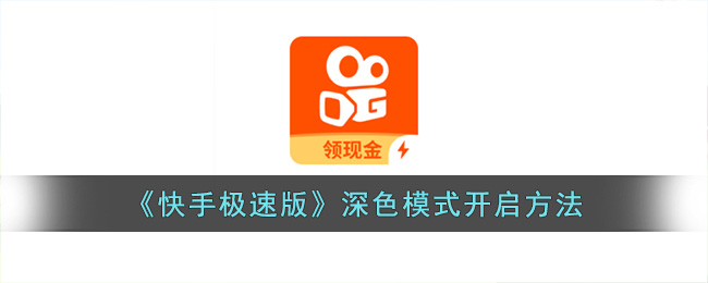 快手极速版深色模式开启方法