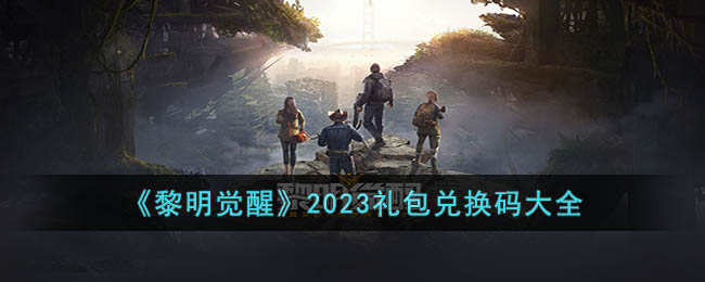 黎明觉醒2023礼包兑换码大全