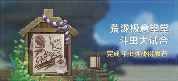原神荒泷极意堂堂斗虫大试合第二天攻略 斗虫大试合第二天打法解析