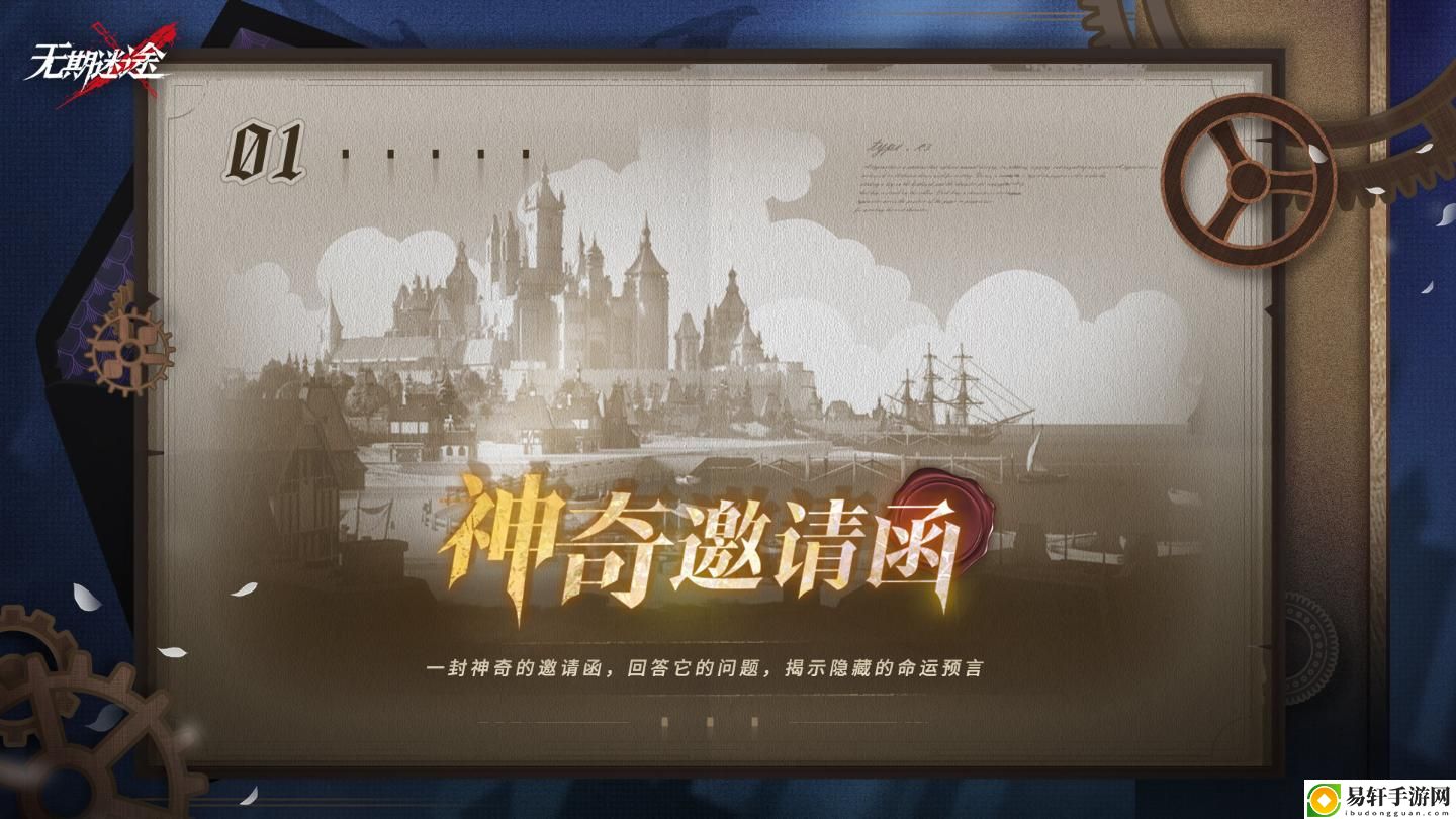 无期迷途神奇邀请函第一天答案攻略 神奇邀请函第一天摆放位置分享