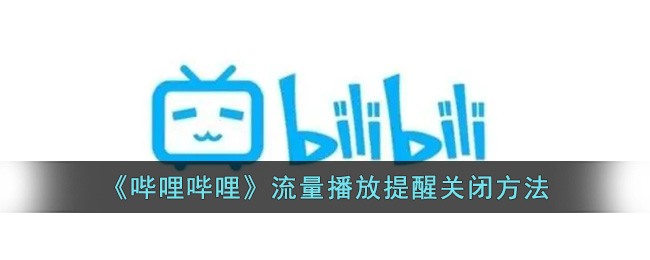 哔哩哔哩流量播放提醒关闭方法
